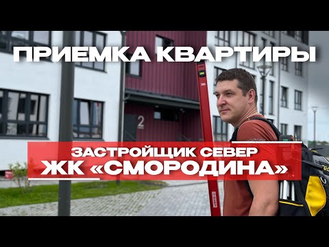 Видео: ПРИЕМКА КВАРТИРЫ | ЖК «СМОРОДИНА» г. Тюмень