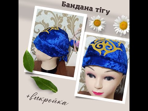 Видео: #Бандана тігу# Бандана тігудің оңай жолы# Жылдам және тез тігілу жолы#Ұлттық бас киім тігу-1 бөлім.
