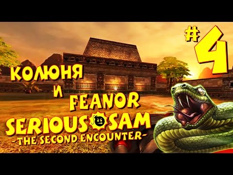 Видео: Serious Sam: The Second Encounter - ЗМЕИНАЯ ДОЛИНА #4