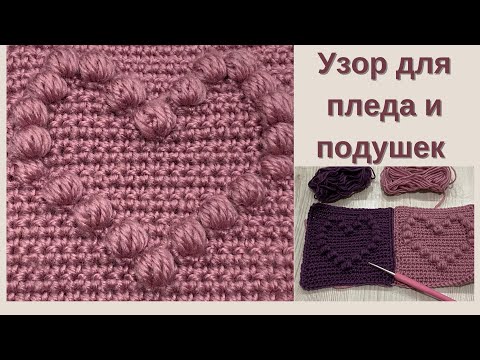 Видео: Как связать узор с сердечками крючком. Идея для пледа и подушек.