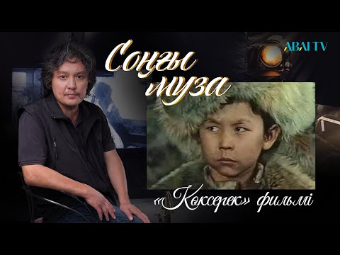 Видео: СОҢҒЫ МУЗА. «Көксерек» фильмі