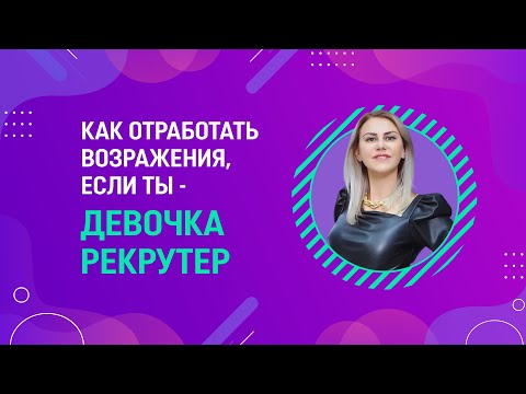 Видео: КАК ОТРАБОТАТЬ ВОЗРАЖЕНИЯ ЗАКАЗЧИКА ЕСЛИ ТЫ ДЕВОЧКА IT-РЕКРУТЕР