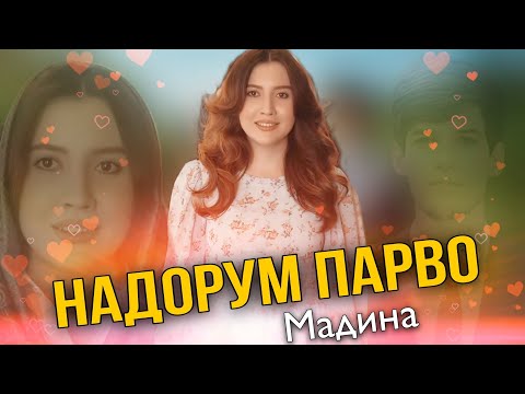 Видео: Madina_Nadorum Parvo 😍/Мадина Надорум Парво Хит трек 2026