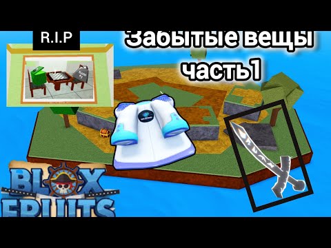 Видео: ЗАБЫТЫЕ ПРЕДМЕТИ БЛОКС ФРУТС ЧАСТЬ 1