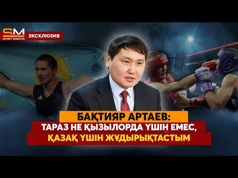 Видео: "Қайсар" легионерсіз ойнайды/ Олимпиададан 2 алтын аламыз/ Қамшыбекке қызмет дайын/ БАҚТИЯР АРТАЕВ