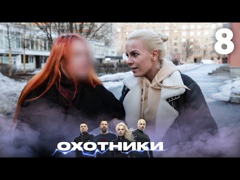 Видео: Охотники | Сезон 2 | Выпуск 8