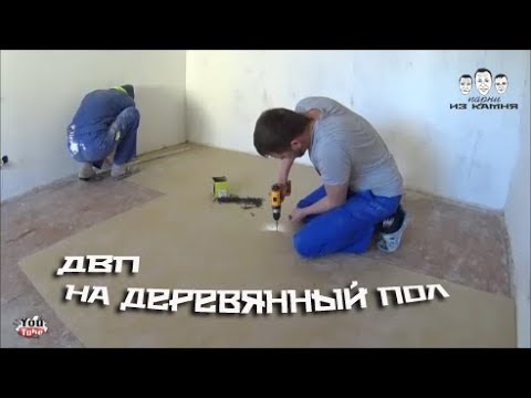 Видео: Как постелить ДВП на деревянный пол