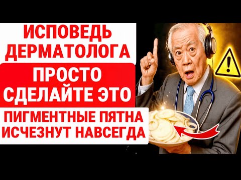 Видео: ОПЫТНЫЙ дерматолог РАССКАЗЫВАЕТ, как ЛЕГКО удалить пигментные пятна дома / ЗДОРОВЬЕ ПОЖИЛЫХ