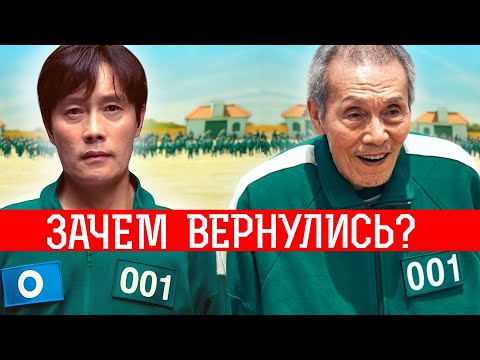 Видео: Почему игроки возвращаются в игру? / Игра в кальмара