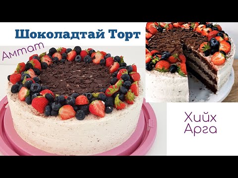 Видео: Шоколадтай Амтат Торт🍫🎂 хийх арга.