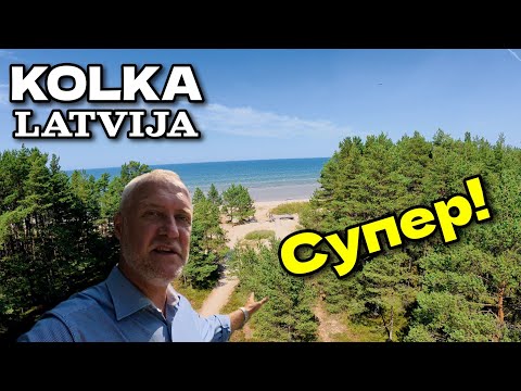 Видео: Латвия, Колка - Особое место, где встречаются море и Рижский залив | Kolka | Июль 2025