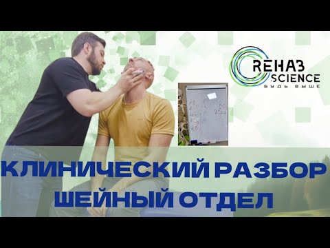 Видео: КЛИНИЧЕСКИЙ РАЗБОР. ШЕЙНЫЙ ОТДЕЛ.
