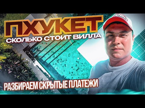 Видео: Купить виллу на Пхукете. Вилла у моря. Купить виллу с бассейном