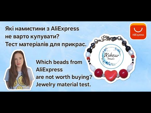 Видео: Які намистини з AliExpress  не варто купувати? Which beads from AliExpress are not worth buying?