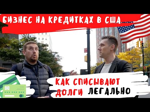 Видео: Бизнес на кредитках в США / Как списать долги легально