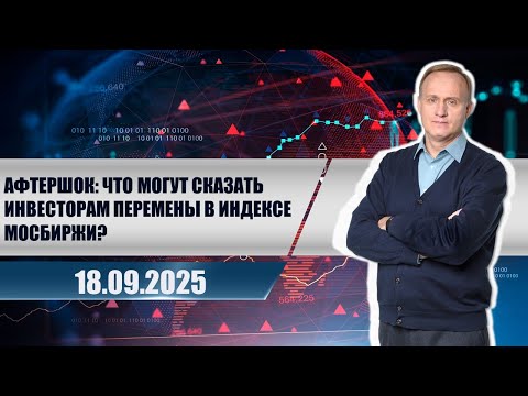 Видео: Афтершок: что могут сказать инвесторам перемены в индексе МосБиржи?