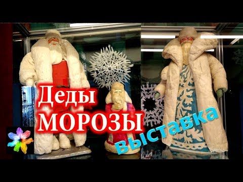 Видео: 🎅 Деды Морозы и Снегурочки прошлого века. Выставка старинных ёлочных игрушек