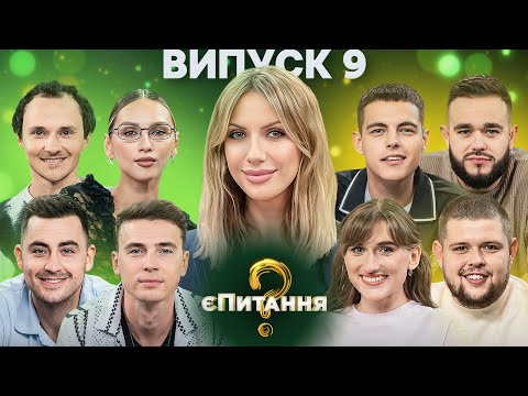 Видео: Міський колорит vs Сільський вайб – єПитання-3 з Лесею Нікітюк – Випуск 9