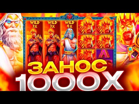 Видео: ЗАНЕС 2.000.000 РУБЛЕЙ В ZEUS VS HADES НО ВСЕ ПРОИГРАЛ??? НЕРЕАЛЬНО ВЕЗУЧАЯ СЕССИЯ!!! ЗАНОСЫ НЕДЕЛИ