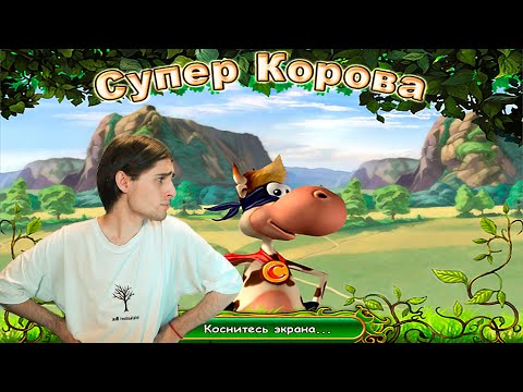 Видео: СУПЕР СТРИМ ПО СУПЕР КОРОВЕ | SUPER COW Прохождение и общение | Игры от алавар