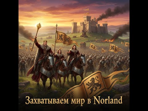 Видео: Norland захватываем МИР
