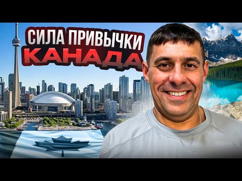 Видео: Канада Canada иммигрант говорит правду иммиграция сила привычки