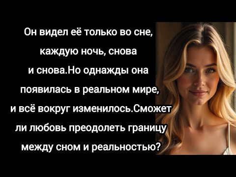 Видео: Она пришла из моего сна… и изменила мою жизнь навсегда. [Сквозь Боль и Любовь]