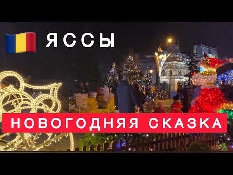 Видео: 🇷🇴 ЯССЫ НОВОГОДНЯЯ СКАЗКА В РУМЫНИИ / Древняя столица княжества Молдова /