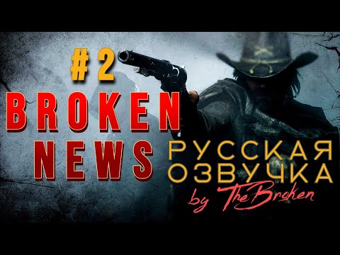 Видео: [Hunt Showdown]#2[Система престижа и награды][НОВОСТИ]//РУССКАЯ ОЗВУЧКА by TheBroken//