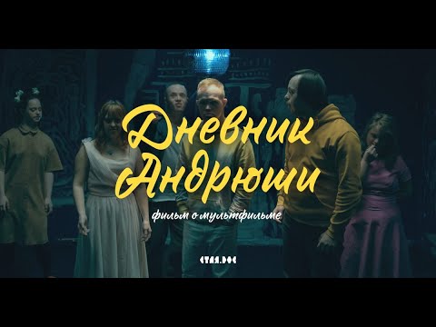 Видео: Фильм о мультфильме «Дневник Андрюши», 6+