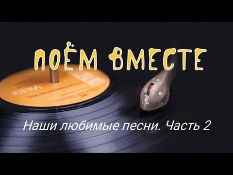Видео: Поём вместе наши любимые песни. Часть 2