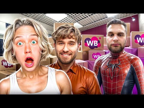 Видео: РАСПАКОВКА САМЫХ УГАРНЫХ ВЕЩЕЙ С WB🤣| ЗАВОЗ С БЕЗДОМНЫМ