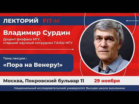 Видео: Владимир Сурдин - Пора на Венеру!