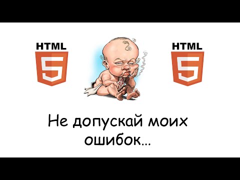 Видео: Исповедь HTML-программиста!