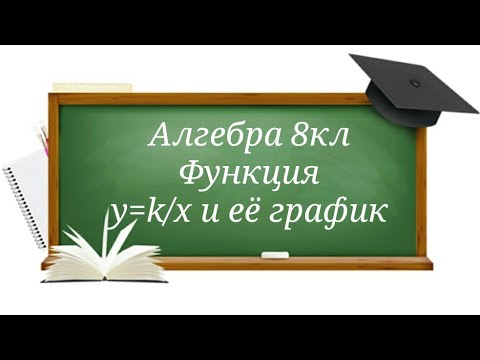 Видео: Функция y=k/x и её график. Алгебра 8кл