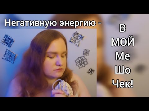 Видео: АСМР ASMR Чистка ауры ✨️ от немного недоброй ведьмы 😈