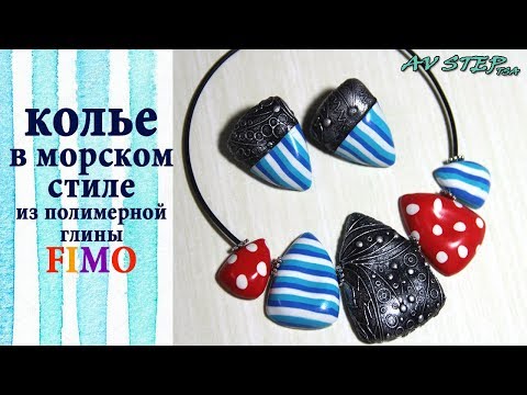 Видео: Мастер-класс: Колье в морском стиле из полимерной глины FIMO/polymer clay tutorial