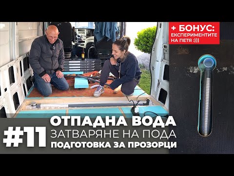 Видео: #11 Отпадна вода, затваряне на под и подготовка за прозорци | Направи си кемпер от бус