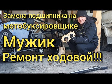 Видео: Замена подшипника на мотобуксировщике Мужик. Ремонт ходовой!!! #Barsukov