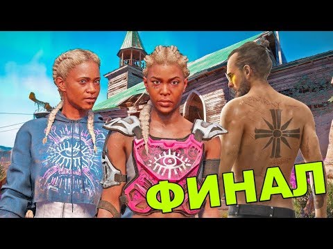 Видео: Това беше..! - Far Cry New Dawn #12 ФИНАЛ