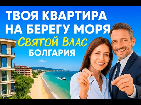 Видео: Твоя Квартира не Берегу Моря.Святой Влас, Болгария.