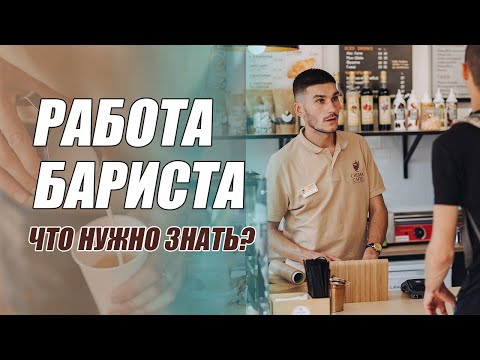 Видео: Введение в специальность бариста. С чего начать в работе. Работа бариста правила