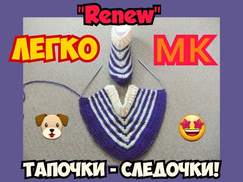 Видео: МАСТЕР КЛАСС УРОКИ ВЯЗАНИЯ БЕСПОДОБНЫЕ СЛЕДКИ ТАПОЧКИ НА 2 СПИЦАХ УЗОР-НАХОДКА "RENEW" | ХАНИ И АНHА