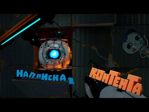 Видео: Поимка Уитли или как создать баги) "Portal 2" №1