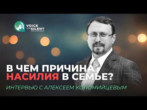 Видео: В чем причина насилия в семье? Как найти выход? Интервью с Алексеем Коломийцевым. 