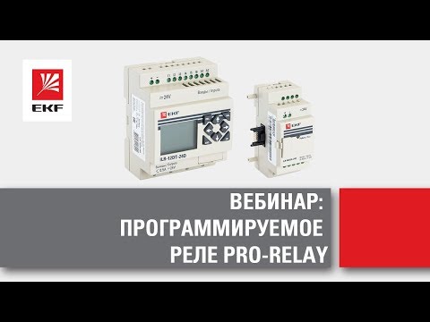 Видео: Открытый вебинар от EKF: все преимущества программируемого реле PRO-Relay