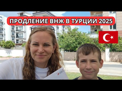 Видео: Продление ВНЖ в Турции по аренде в 2025 году – личный опыт 🇹🇷 Какие документы нужны, анкета, советы!