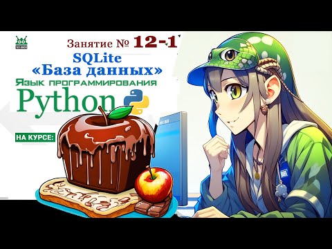 Видео: Занятие №12.1. Язык Python.  "База данных SQLite" (часть 1)