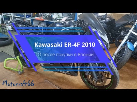 Видео: Kawasaki ER4F техническое обслуживание после покупки в Японии