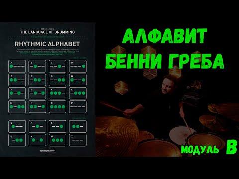 Видео: Ритмический алфавит от Benny Greb. Модуль "B"